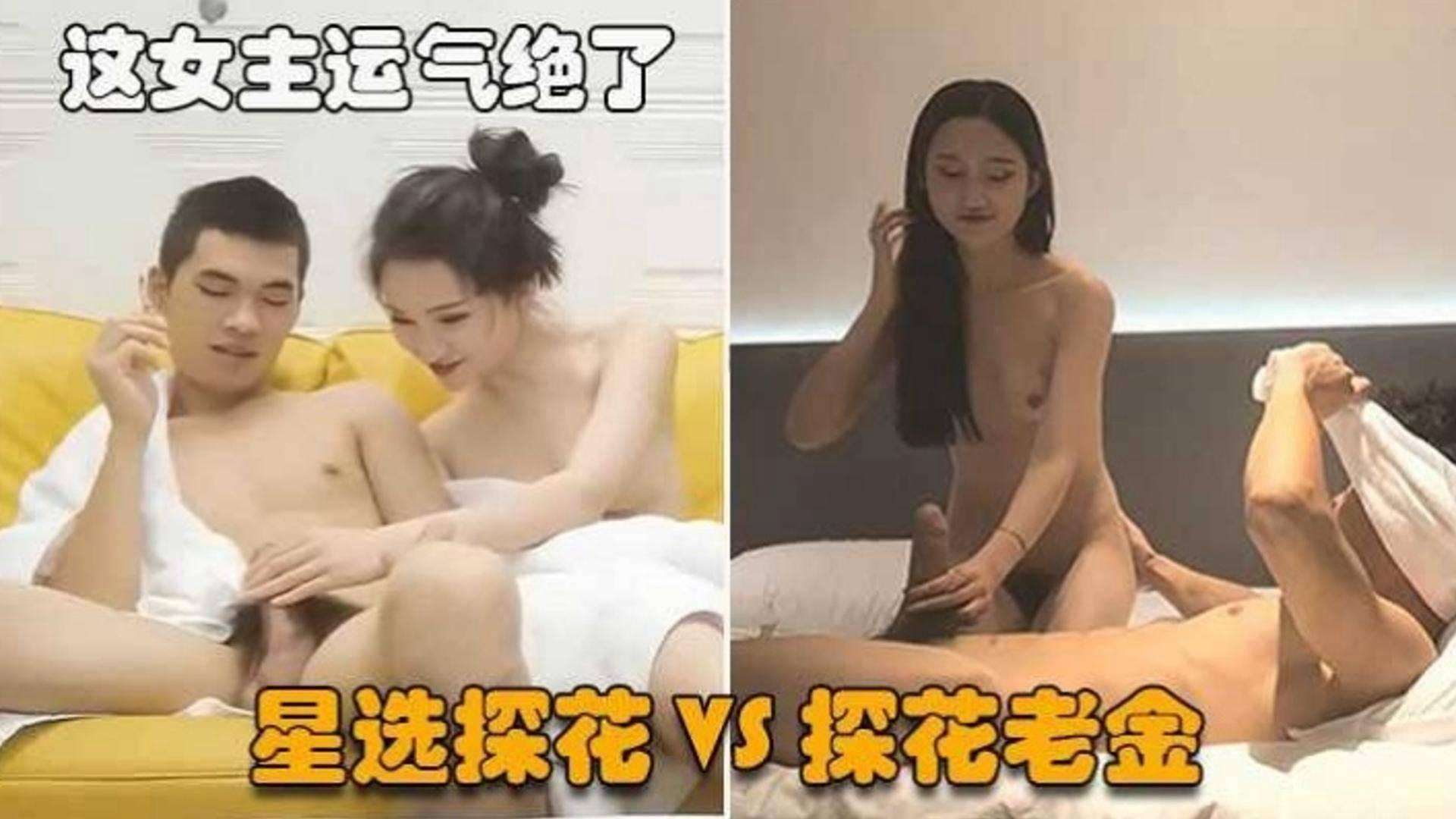 【星选探花VS探花老金】这女主的运气绝了~