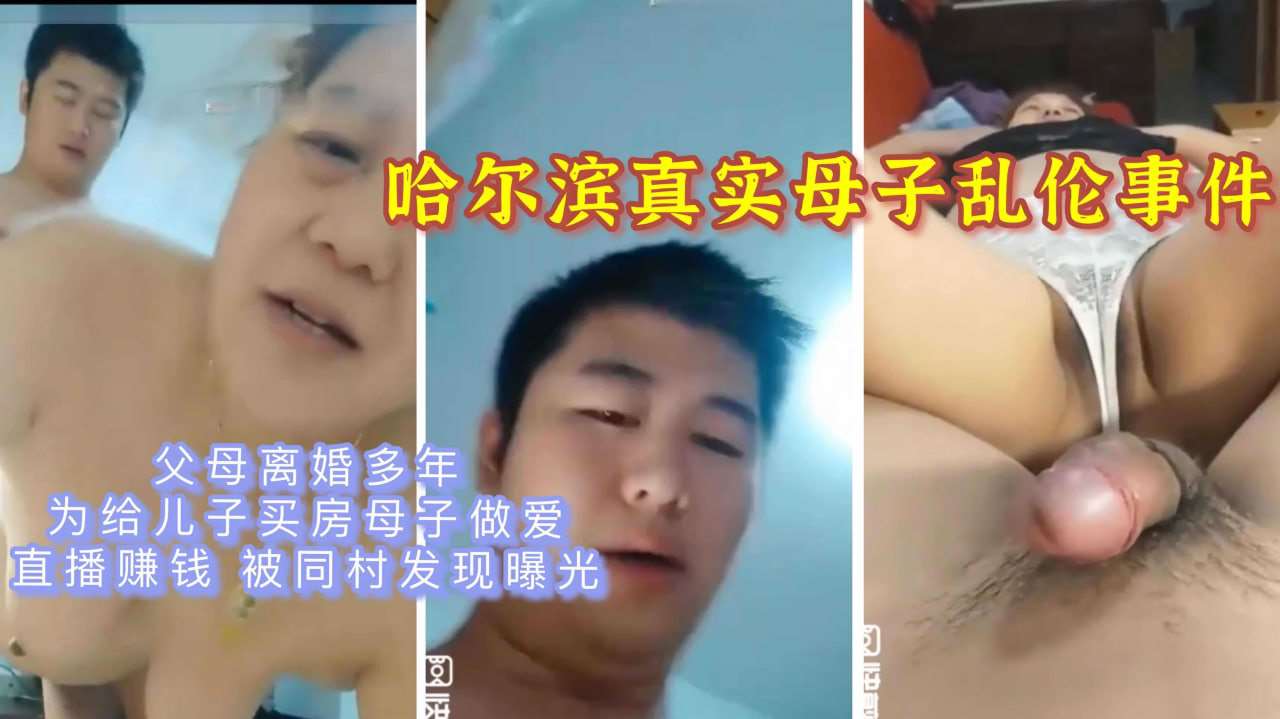 【哈尔滨真实母子乱伦事件】为赚钱乱伦直播---母子乱伦