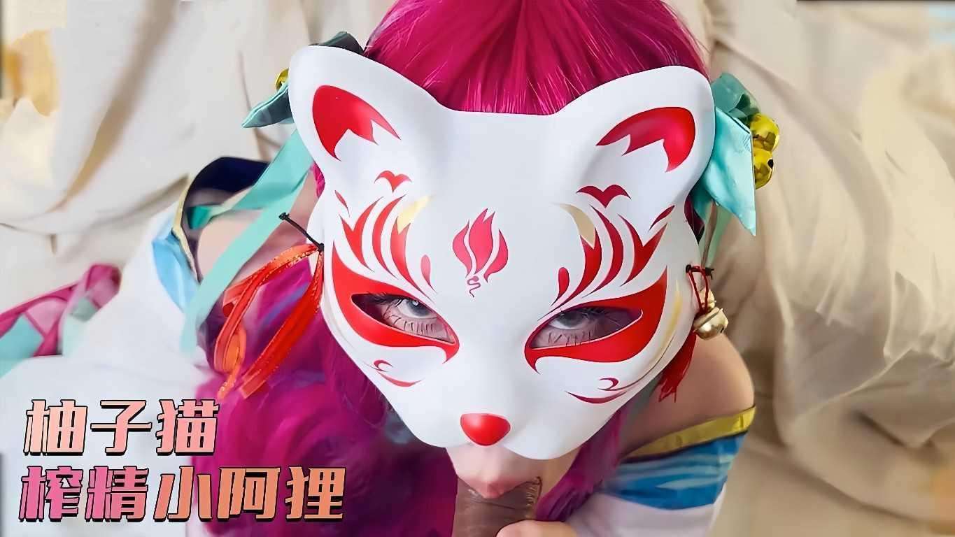 柚子猫-榨精小阿狸！
