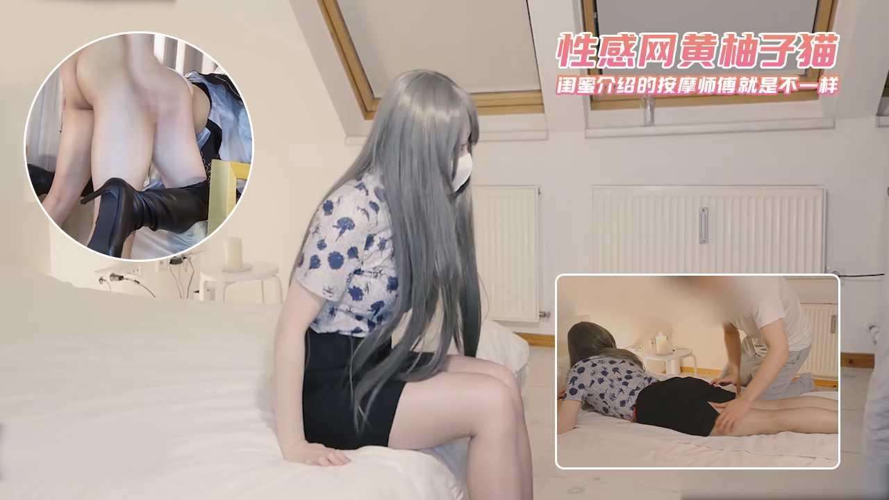 性感网黄柚子猫 闺蜜介绍的按摩师傅就是不一样！