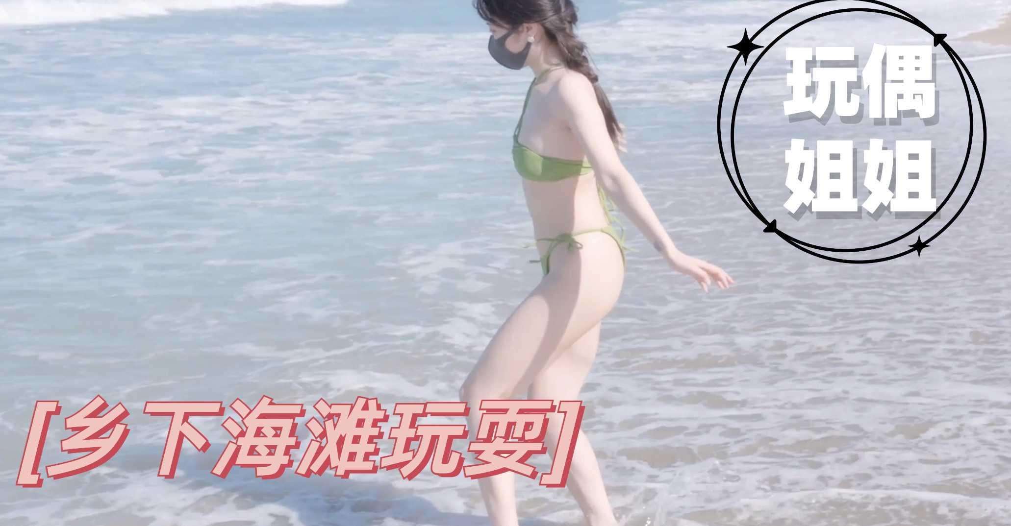 玩偶姐姐 - 乡下海滩玩耍！