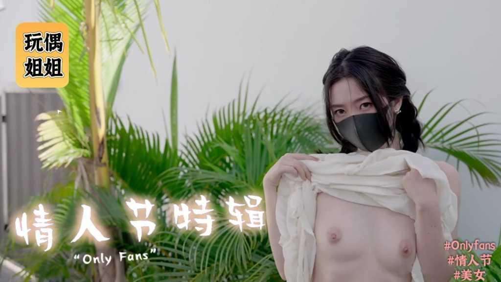 玩偶姐姐-情人节特辑！