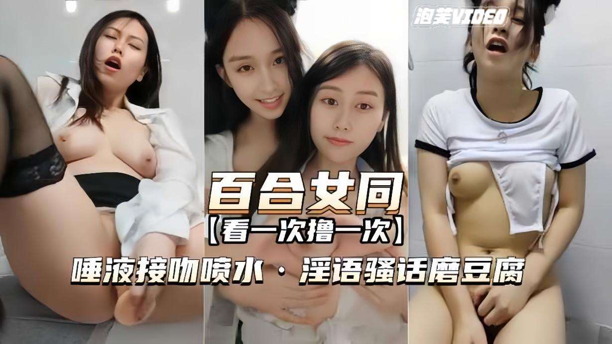 【百合女同-最经典一部】唾液接吻喷水，淫语骚话，磨豆腐~