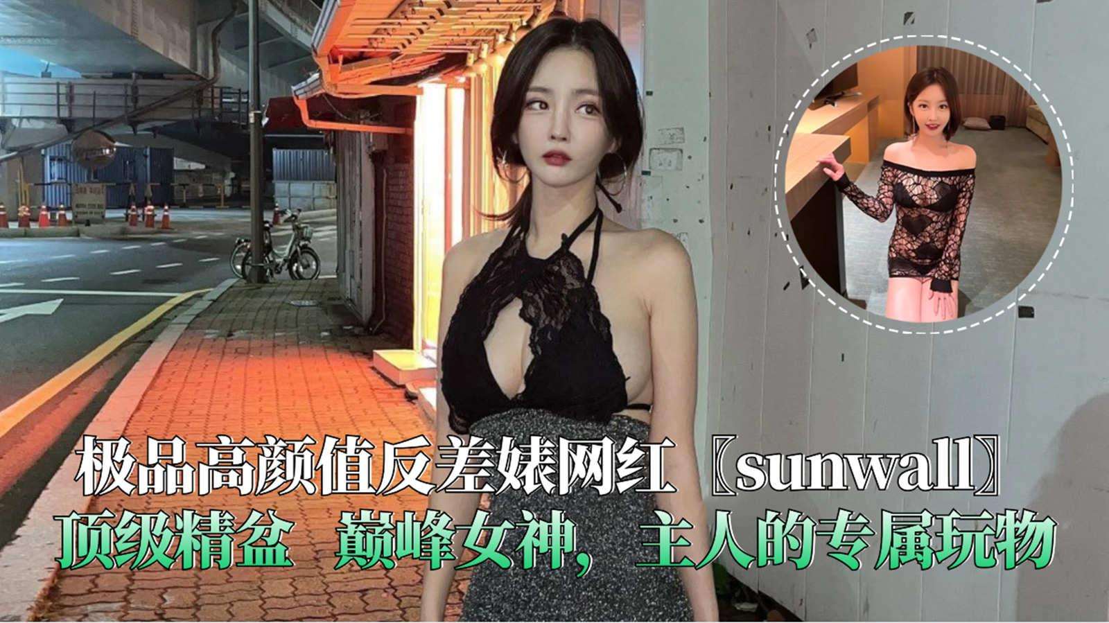 极品高颜值反差婊网红〖sunwall〗顶级精盆巅峰女神!