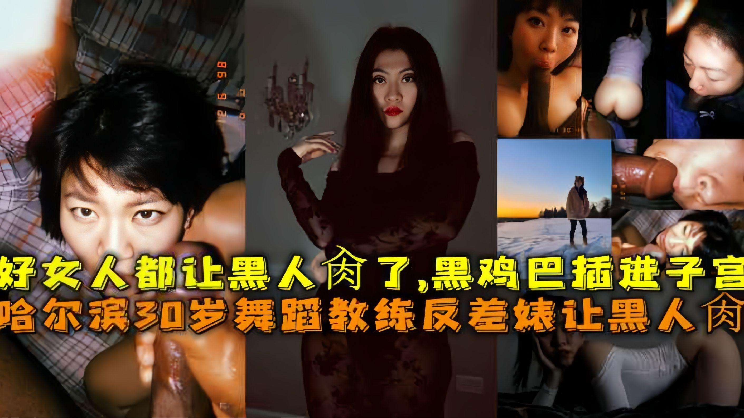 A-哈尔滨30岁舞蹈教练反差婊让黑人操，黑鸡巴整根插进去子宫颤动高潮