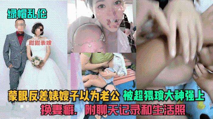 A-绿帽乱伦蒙眼反差婊嫂子以为老公被超猥琐大神强上换妻癖附聊天记录和生活照