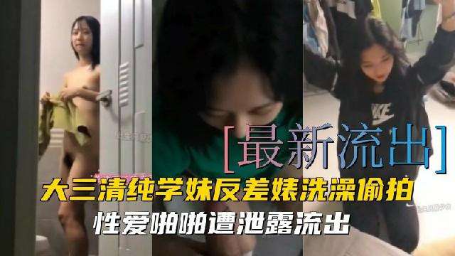 最新泄密大三清纯学妹反差婊洗澡偷拍性爱啪啪遭泄露流出~