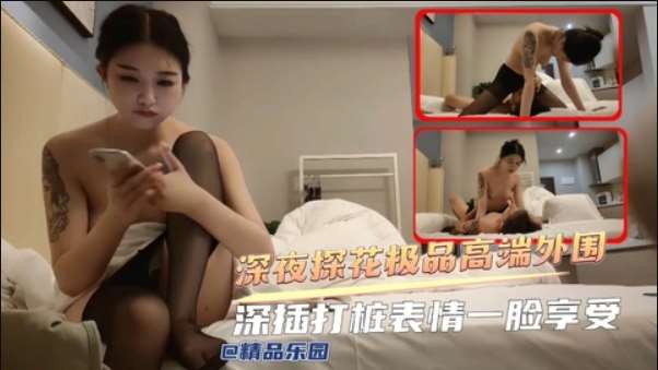 深夜探花极品高端外围深插打桩表情一脸享受--探花