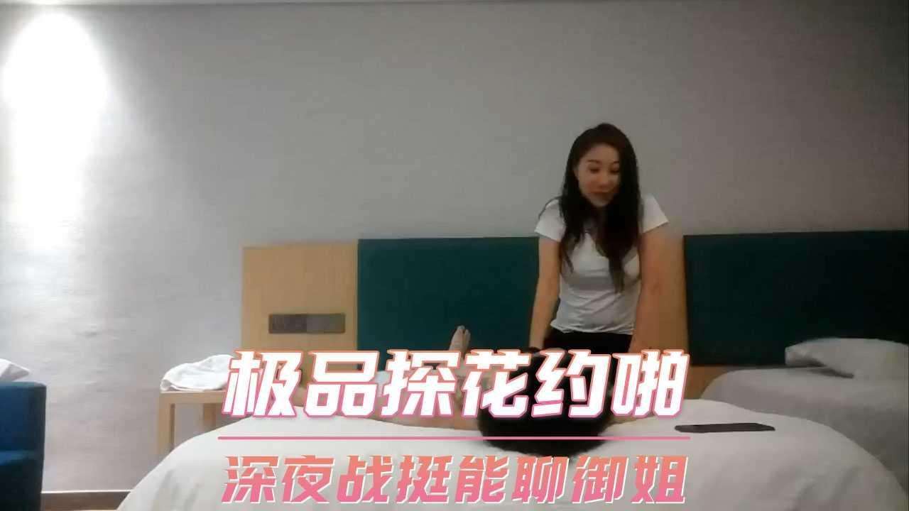极品探花约啪 深夜战挺能聊御姐