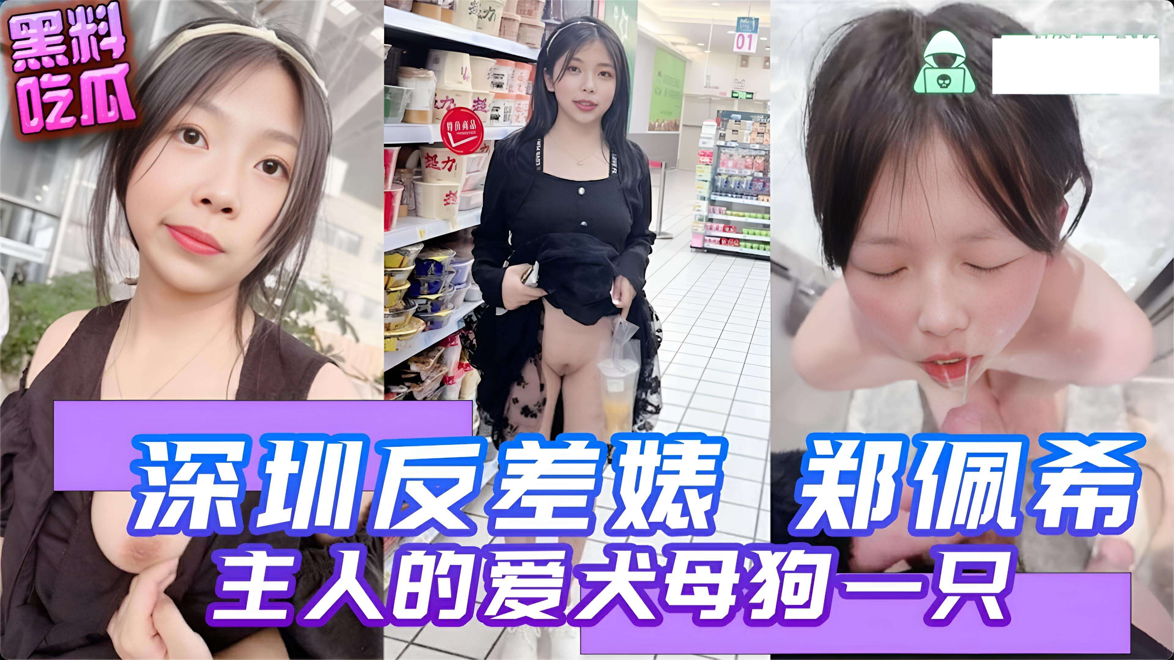 深圳清纯反差婊 郑佩希 主人的爱犬母狗一只 超市玩露出 喝尿 大街上跪下让主人疯狂扇脸-重口调教