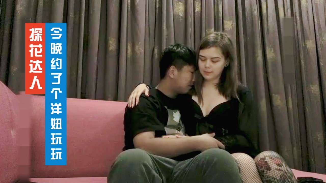 小宝寻花-今晚约了个洋妞妹子-舌吻调情 性感丝袜大屁股-口交上位大力猛操 探花-丝袜控