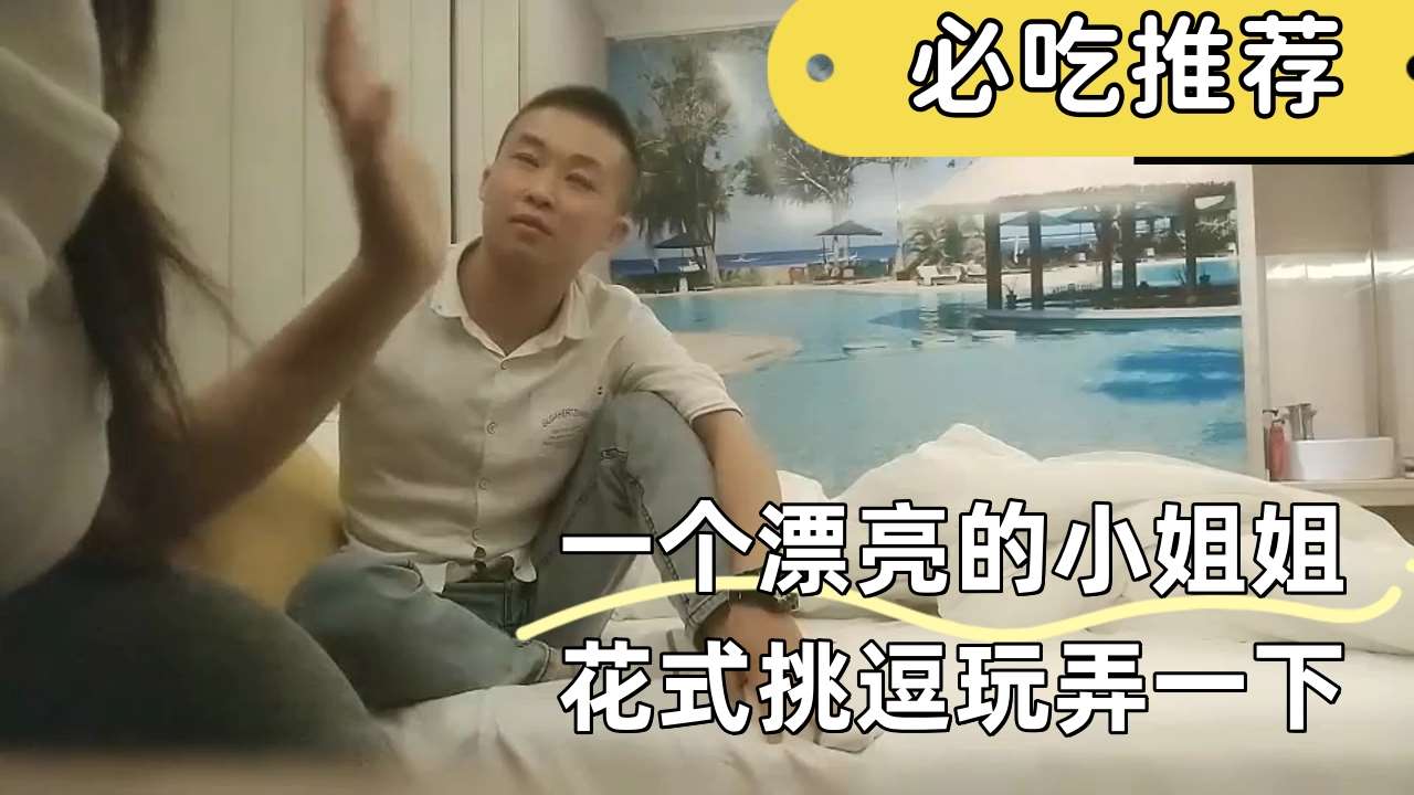 一个漂亮的小姐姐花式挑逗玩弄一下，此片属于轻微调教男人【探花】-sm