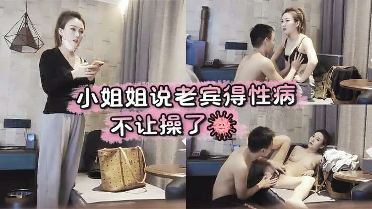 步宾探花 小姐姐说老宾得性病不让操了-探花