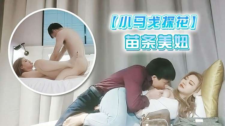 小马戈探花 苗条美妞-探花