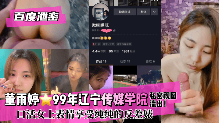 【百度泄密】董雨婷.99年辽宁传媒学院!私密视图流出！口活女上表情享受纯纯的反差婊